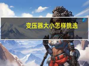 变压器大小怎样挑选