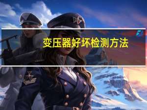 变压器好坏检测方法