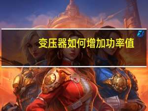 变压器如何增加功率值