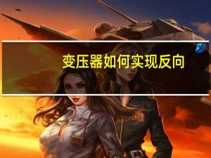 变压器如何实现反向