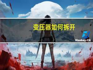 变压器如何拆开