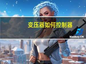 变压器如何控制器