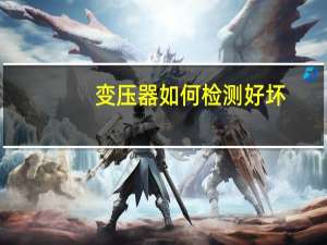 变压器如何检测好坏