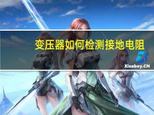变压器如何检测接地电阻