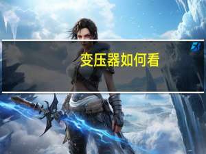 变压器如何看
