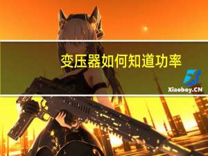 变压器如何知道功率