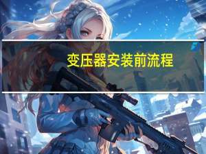 变压器安装前流程