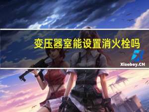 变压器室能设置消火栓吗