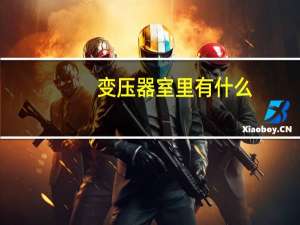 变压器室里有什么
