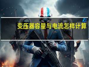 变压器容量与电流怎样计算