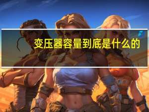 变压器容量到底是什么的