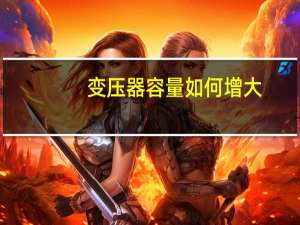 变压器容量如何增大