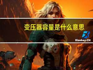 变压器容量是什么意思