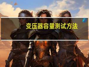 变压器容量测试方法