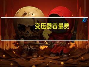 变压器容量费