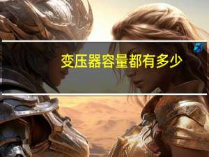 变压器容量都有多少