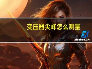 变压器尖峰怎么测量