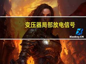 变压器局部放电信号