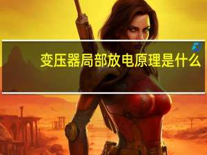 变压器局部放电原理是什么