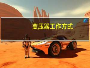 变压器工作方式
