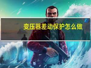 变压器差动保护怎么做
