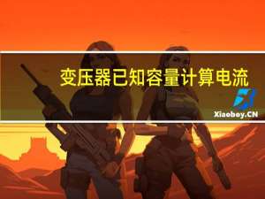 变压器已知容量计算电流