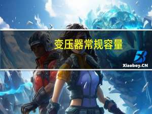 变压器常规容量