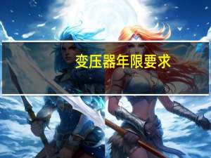 变压器年限要求