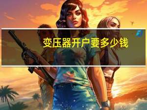 变压器开户要多少钱