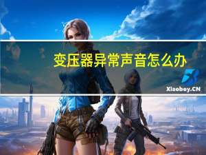变压器异常声音怎么办
