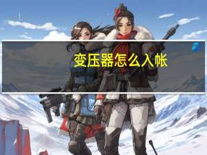 变压器怎么入帐