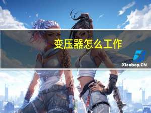 变压器怎么工作