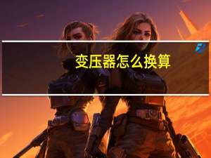 变压器怎么换算