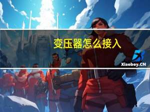 变压器怎么接入