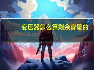 变压器怎么算剩余容量的