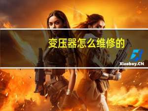 变压器怎么维修的