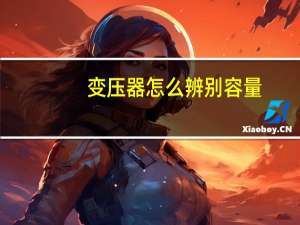 变压器怎么辨别容量