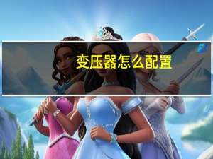 变压器怎么配置