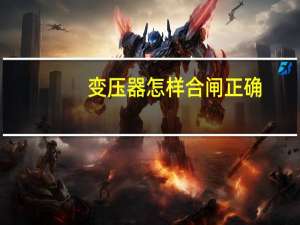 变压器怎样合闸正确