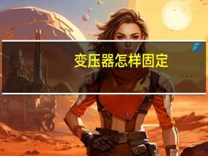 变压器怎样固定