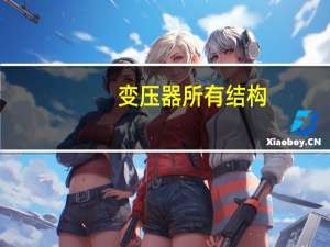 变压器所有结构