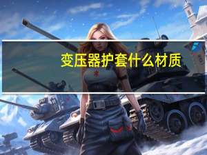 变压器护套什么材质