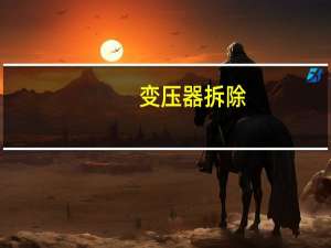 变压器拆除