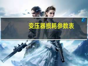 变压器损耗参数表