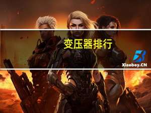 变压器排行