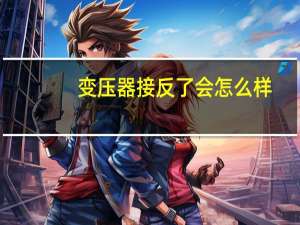 变压器接反了会怎么样