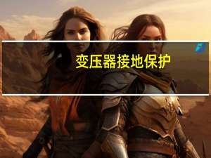 变压器接地保护