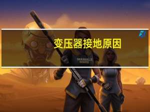 变压器接地原因
