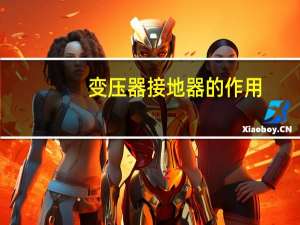 变压器接地器的作用