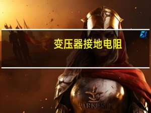 变压器接地电阻